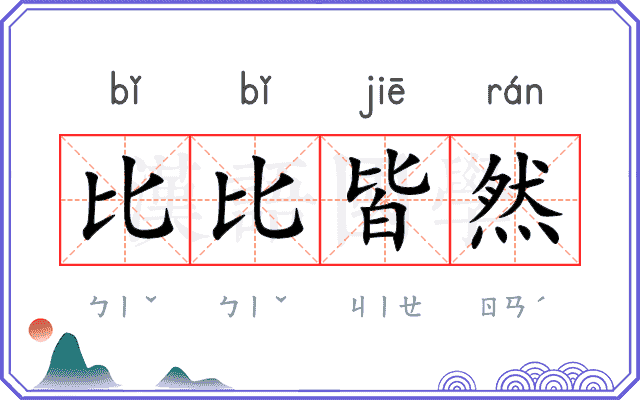 比比皆然