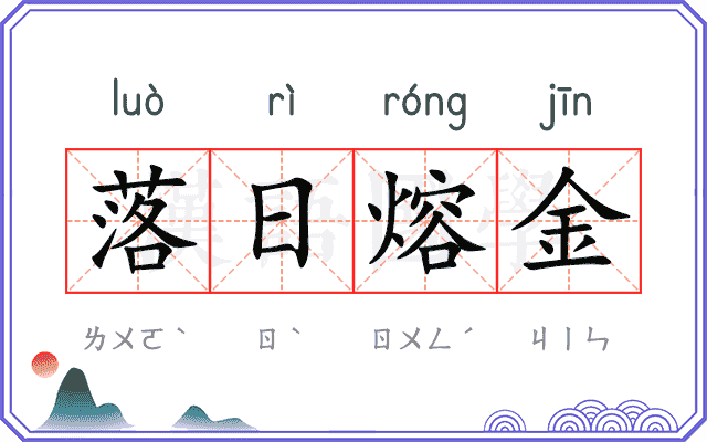 落日熔金