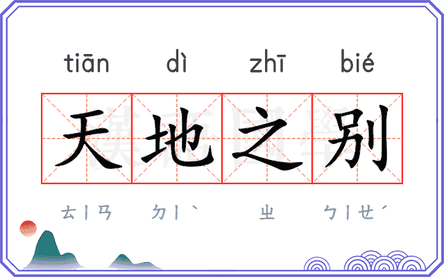 天地之别