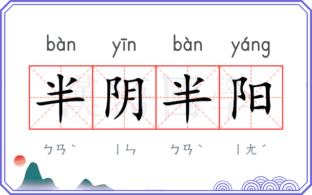 半阴半阳