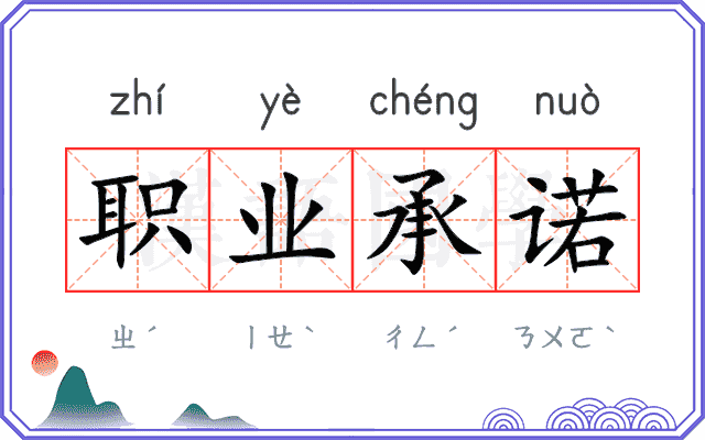 职业承诺