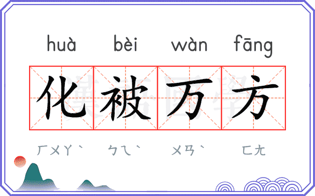 化被万方