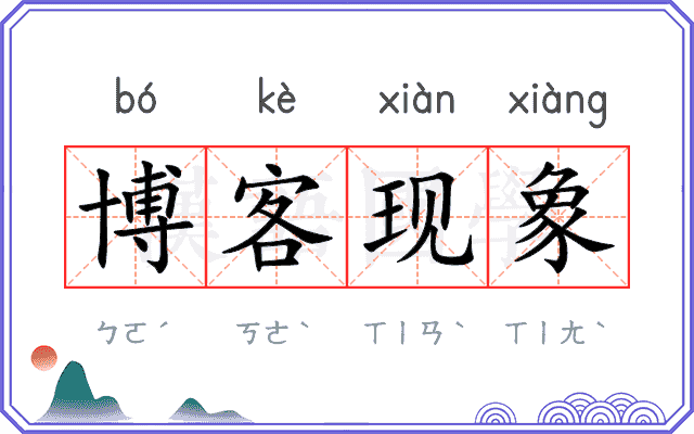 博客现象