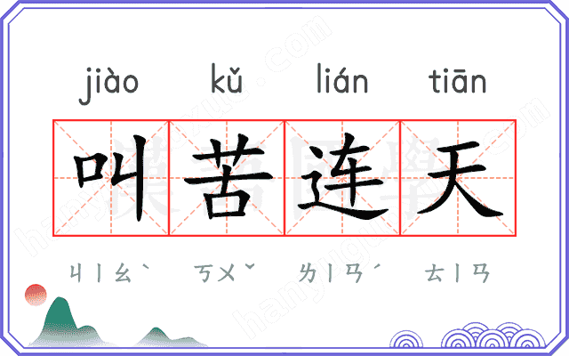 叫苦连天