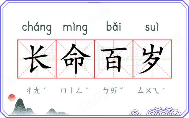 长命百岁