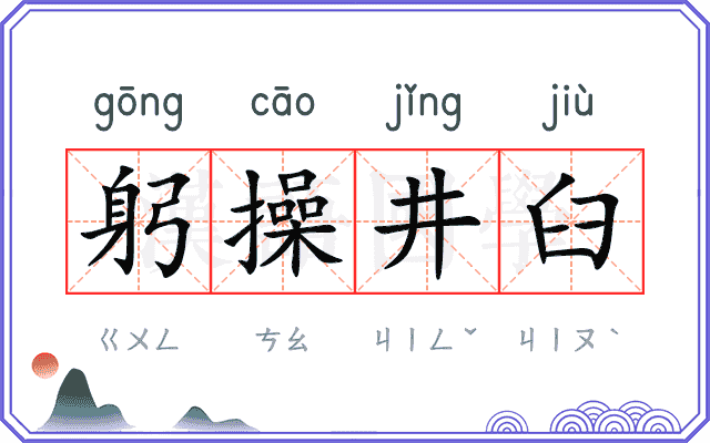 躬操井臼