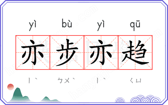 亦步亦趋