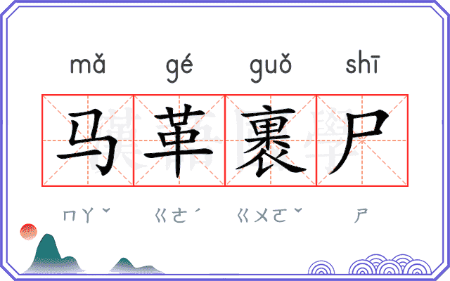 马革裹尸