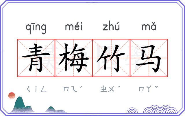 青梅竹马