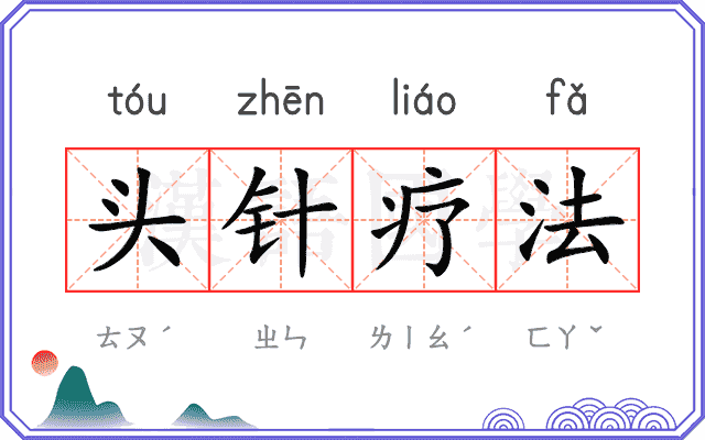 头针疗法