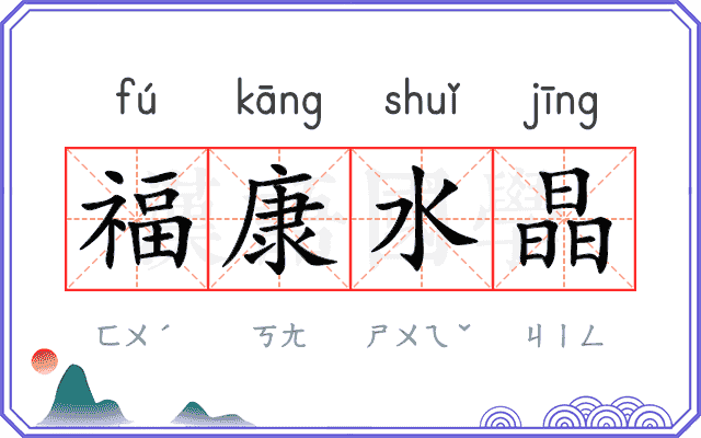 福康水晶