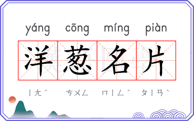 洋葱名片