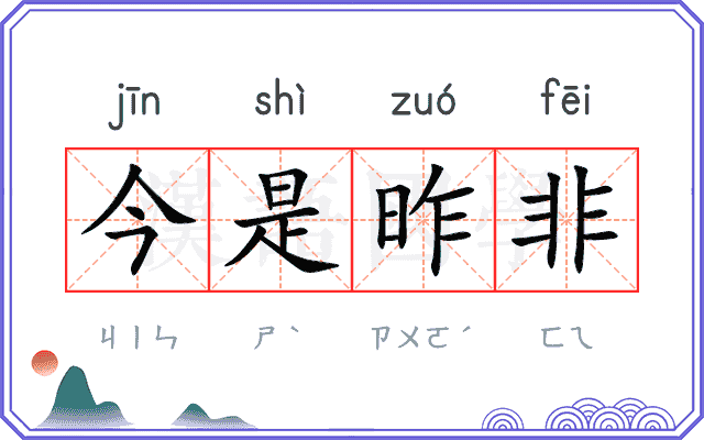 今是昨非