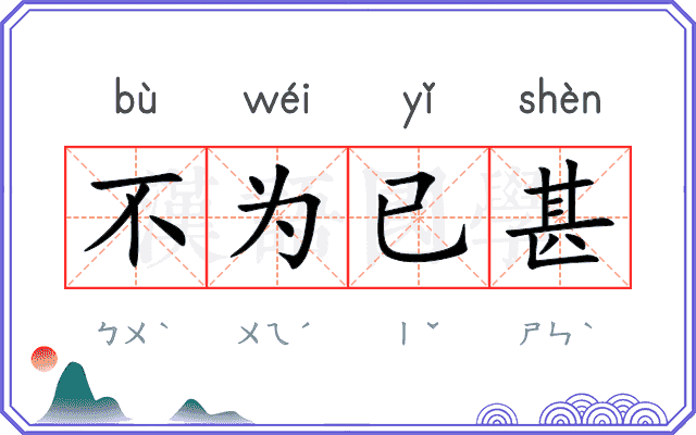 不为已甚