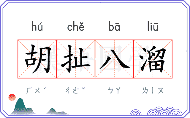 胡扯八溜