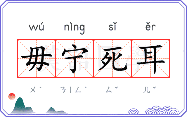 毋宁死耳
