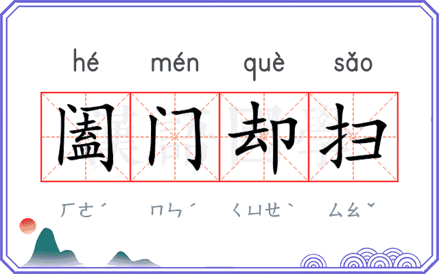 阖门却扫