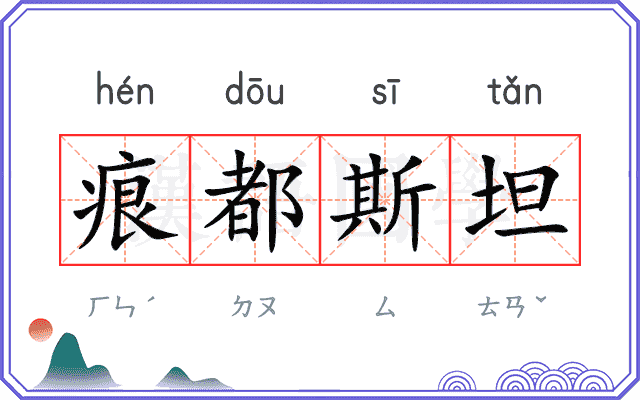 痕都斯坦