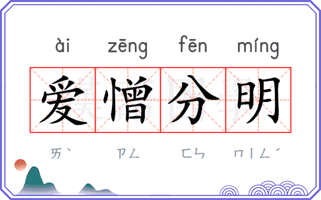 爱憎分明