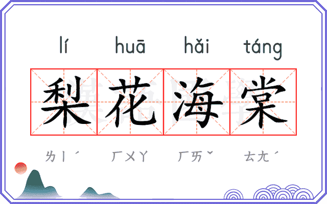 梨花海棠