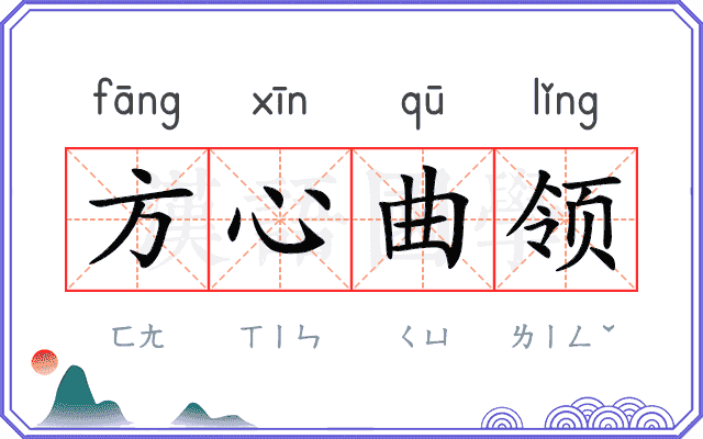 方心曲领