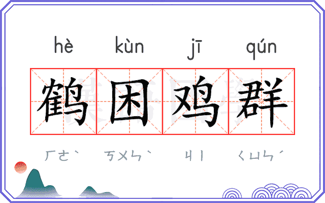 鹤困鸡群