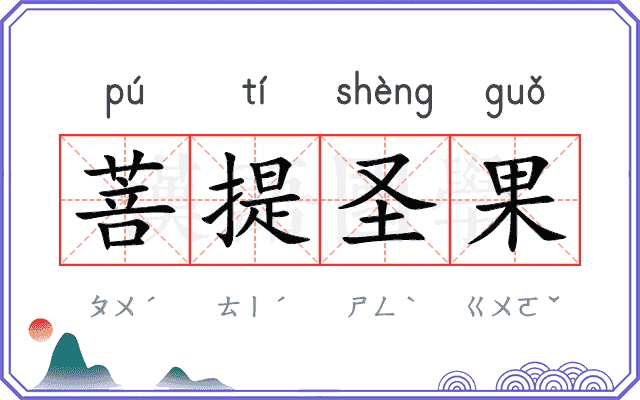 菩提圣果