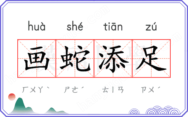 画蛇添足