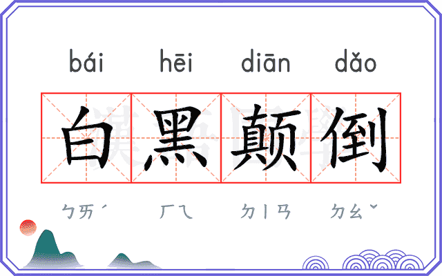 白黑颠倒