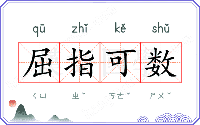 屈指可数