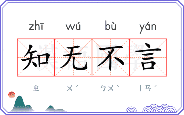 知无不言