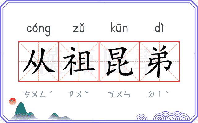 从祖昆弟
