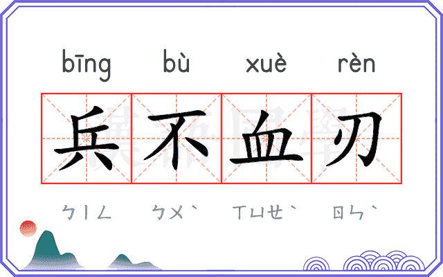 兵不血刃
