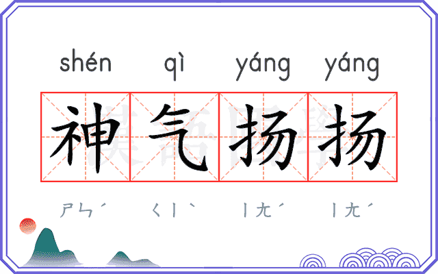 神气扬扬