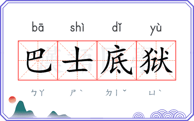 巴士底狱