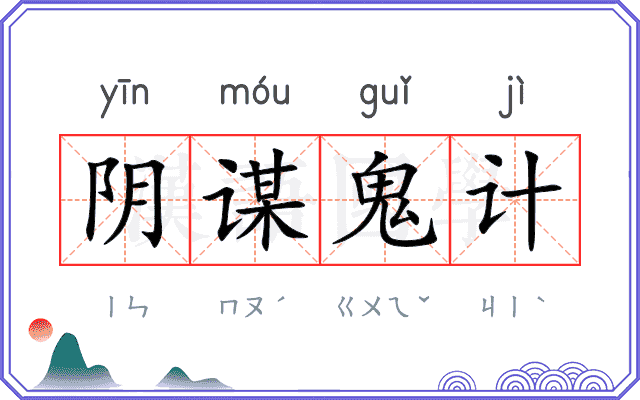 阴谋鬼计