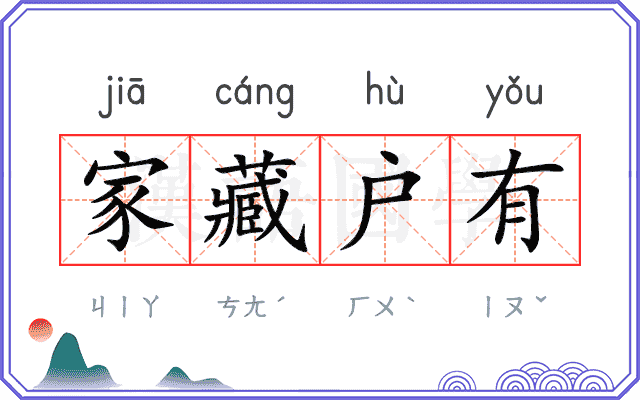 家藏户有