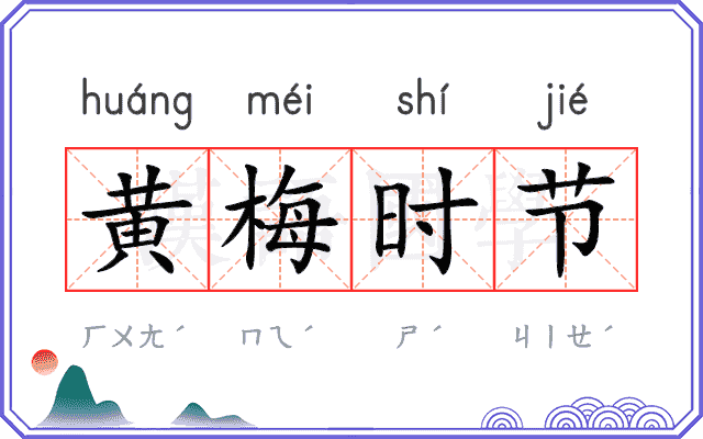 黄梅时节