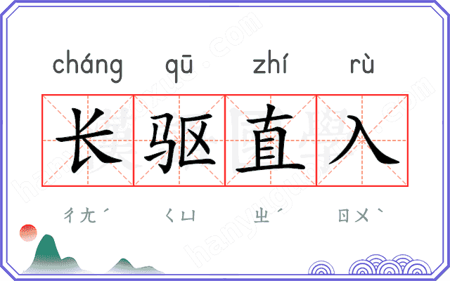长驱直入