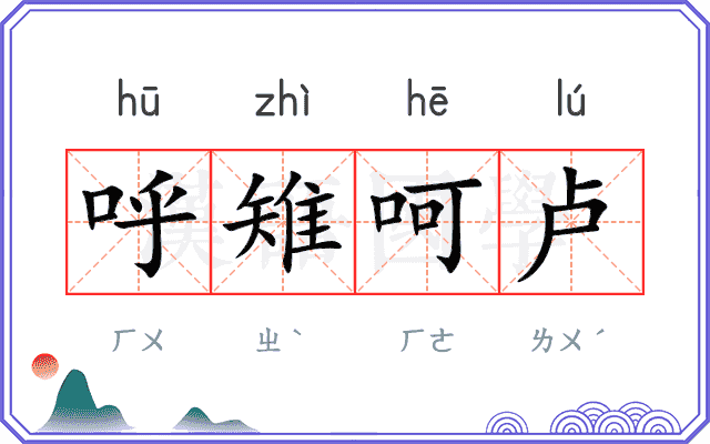 呼雉呵卢
