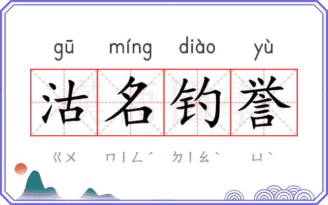 沽名钓誉