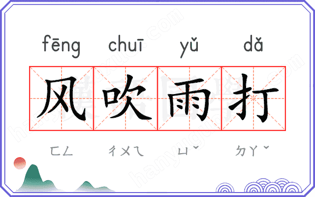 风吹雨打