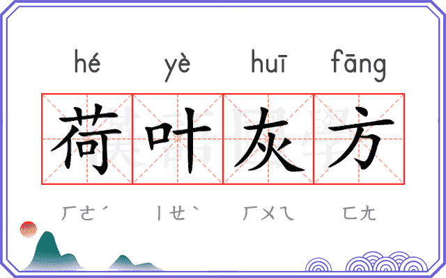 荷叶灰方
