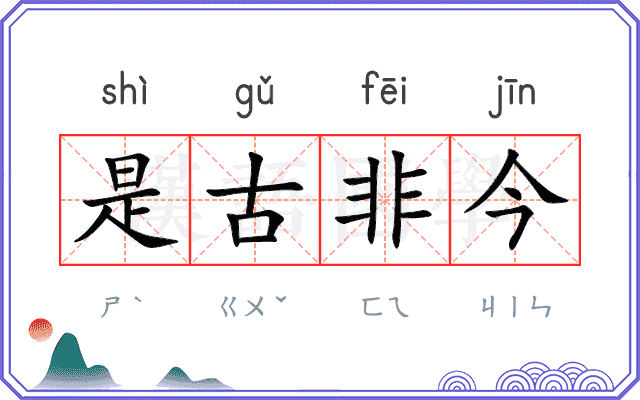 是古非今