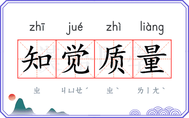 知觉质量