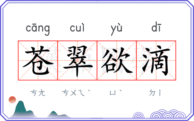 苍翠欲滴
