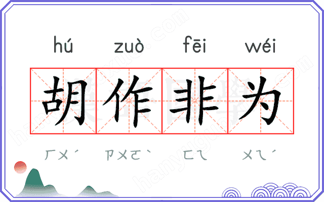 胡作非为