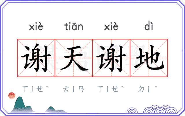 谢天谢地