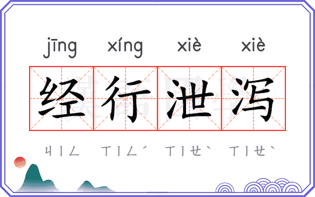经行泄泻