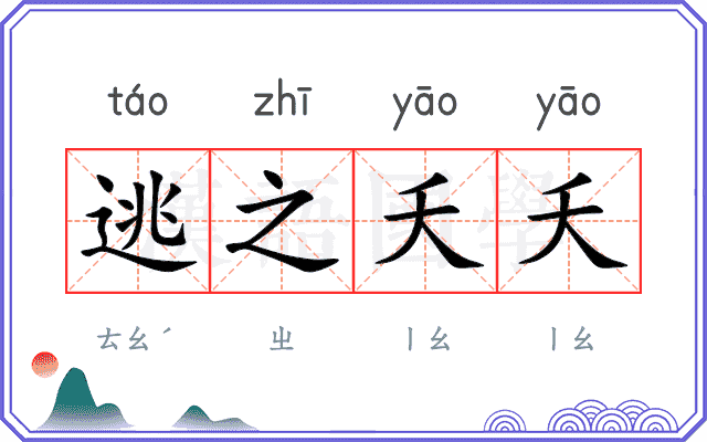 逃之夭夭
